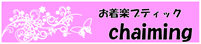 チャイミング